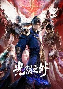 星轨之外更新